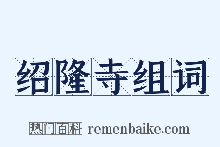 绍隆寺组词是什么意思的图片